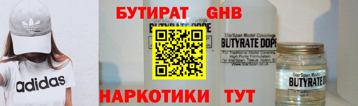 БУТИРАТ  БУТИРАТ бутандиол  Вход с VPN  Долгопрудный 