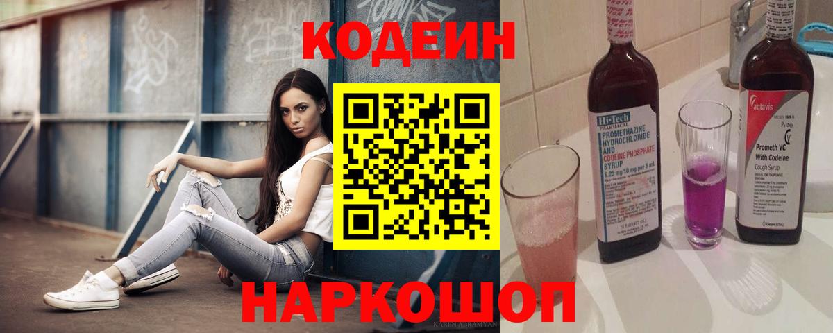 Долгопрудный  Кодеиновый сироп Lean Purple Drank  Кодеин Purple Drank  Вход с VPN 